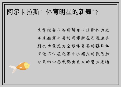 阿尔卡拉斯：体育明星的新舞台