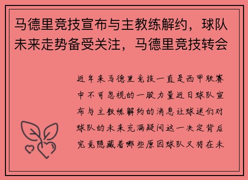 马德里竞技宣布与主教练解约，球队未来走势备受关注，马德里竞技转会新闻
