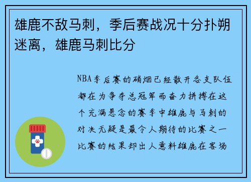 雄鹿不敌马刺，季后赛战况十分扑朔迷离，雄鹿马刺比分