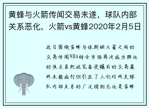 黄蜂与火箭传闻交易未遂，球队内部关系恶化，火箭vs黄蜂2020年2月5日