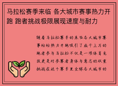 马拉松赛季来临 各大城市赛事热力开跑 跑者挑战极限展现速度与耐力