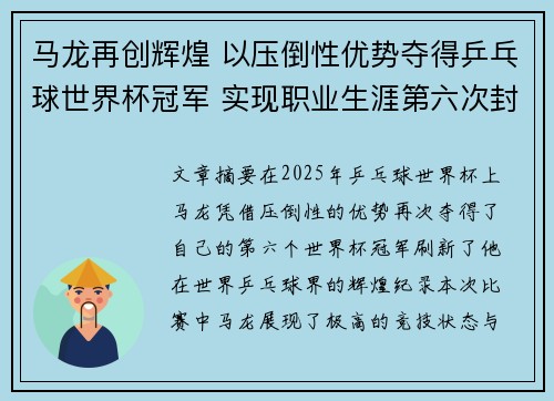 马龙再创辉煌 以压倒性优势夺得乒乓球世界杯冠军 实现职业生涯第六次封王
