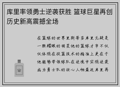 库里率领勇士逆袭获胜 篮球巨星再创历史新高震撼全场