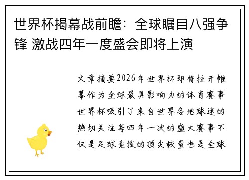 世界杯揭幕战前瞻：全球瞩目八强争锋 激战四年一度盛会即将上演