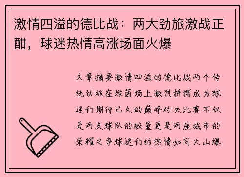 激情四溢的德比战：两大劲旅激战正酣，球迷热情高涨场面火爆