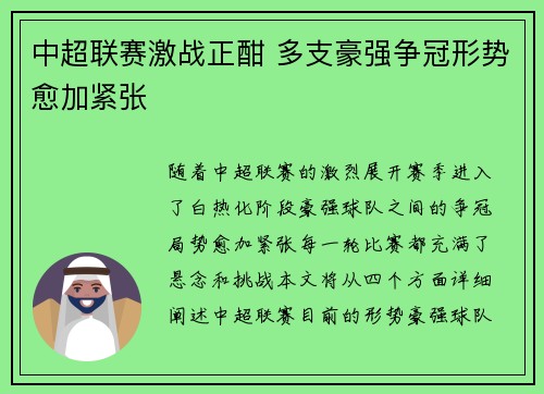 中超联赛激战正酣 多支豪强争冠形势愈加紧张