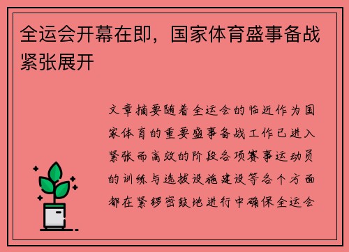 全运会开幕在即，国家体育盛事备战紧张展开