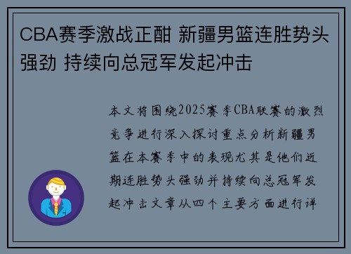 CBA赛季激战正酣 新疆男篮连胜势头强劲 持续向总冠军发起冲击