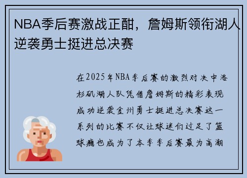 NBA季后赛激战正酣，詹姆斯领衔湖人逆袭勇士挺进总决赛