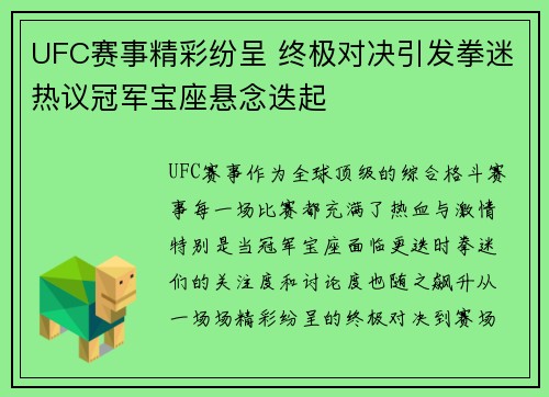 UFC赛事精彩纷呈 终极对决引发拳迷热议冠军宝座悬念迭起