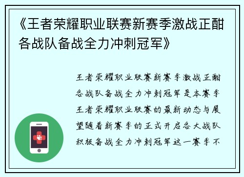 《王者荣耀职业联赛新赛季激战正酣 各战队备战全力冲刺冠军》
