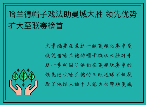 哈兰德帽子戏法助曼城大胜 领先优势扩大至联赛榜首