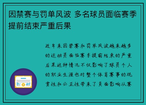 因禁赛与罚单风波 多名球员面临赛季提前结束严重后果