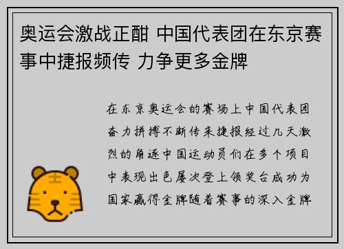 奥运会激战正酣 中国代表团在东京赛事中捷报频传 力争更多金牌