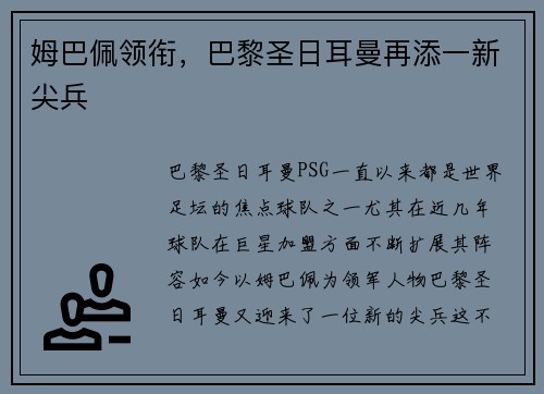 姆巴佩领衔，巴黎圣日耳曼再添一新尖兵