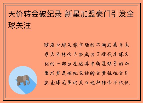天价转会破纪录 新星加盟豪门引发全球关注