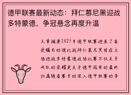 德甲联赛最新动态：拜仁慕尼黑迎战多特蒙德，争冠悬念再度升温