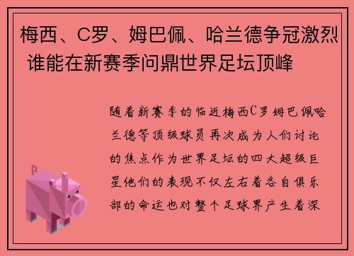 梅西、C罗、姆巴佩、哈兰德争冠激烈 谁能在新赛季问鼎世界足坛顶峰