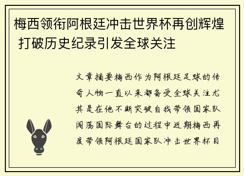 梅西领衔阿根廷冲击世界杯再创辉煌 打破历史纪录引发全球关注